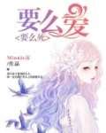 要么爱,要么死