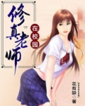 修真老师在校园