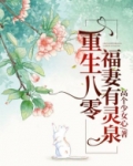 重生八零:福妻有灵泉