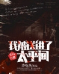 《开局直播:我被送进了太平间》