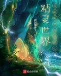 精灵世界:我能听到精灵的心声