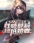双人方块求生,性感萝莉终成娇妻