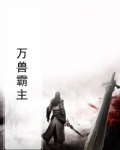 万兽霸主
