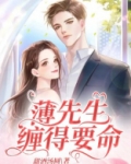 离婚后，薄先生缠得要命