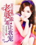 名门隐婚:老婆乖乖让我宠