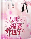 八零福妻养包子