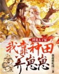 团宠太子妃:我靠种田养崽崽