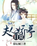 夫人娇养日常