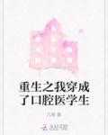 重生之我穿成了口腔医学生