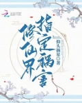 修仙界指定祸害