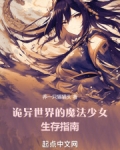 诡异世界的魔法少女生存指南