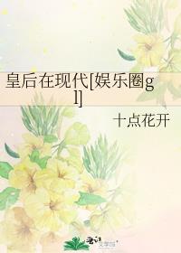 皇后穿越到现代娱乐圈