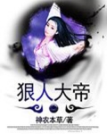 狠人大帝