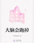 大脑会跑掉