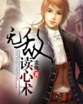 无敌读心术