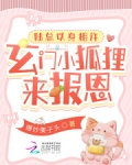 玄门小狐狸来报恩,陆总以身相许