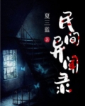 民间异闻录