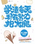 学渣每天都在努力抱大腿