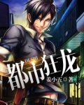 都市狂龙
