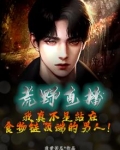 荒野直播:我真不是站在食物链顶端的男人!