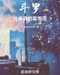 斗罗:分身流的霍雨浩