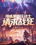 漫威里的狂战士请求战死