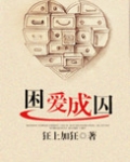 困爱成囚