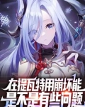 在提瓦特用崩坏能是不是有些问题