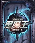 哈利波特要当黑魔王