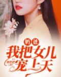 奶爸，我把女儿宠上天