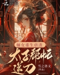 嫡女重生虐渣,太子帮忙递刀