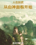 人在妖武,从山神面板开始
