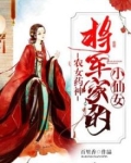 农女药神:将军家的小仙女