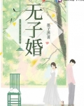 无子婚