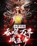 斗罗开局吞噬万界成主宰