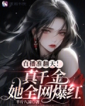 直播准翻天!真千金她全网爆红