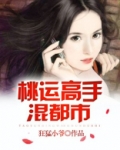 桃运高手混都市