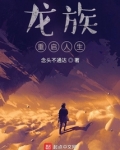 龙族:重启人生