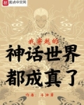 我穿越的神话世界都成真了