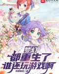 梦幻:都重生了谁还玩游戏啊!