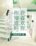 你知道吗,我喜欢你
