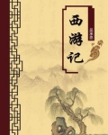 西游记（无注释版）