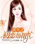 重生之初恋帮帮忙