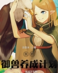 我的御兽养成计划
