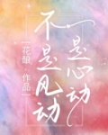 不是风动,是心动