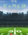 开局买个俱乐部