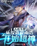 人在斗罗:从投资霍雨浩开始超神