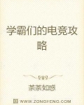 学霸们的电竞攻略