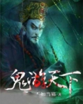 鬼游天下