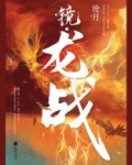 镜.龙战